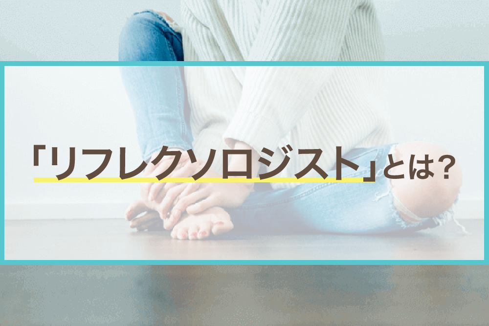 人を癒す仕事！リフレクソロジストとは？